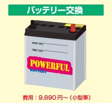 バッテリー交換　費用：9,710円～（小型車）