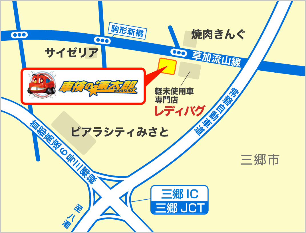 車検の速太郎三郷インター店地図