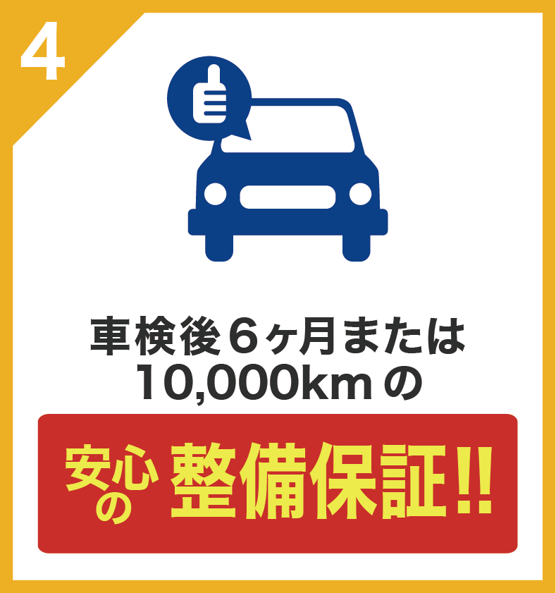 車検後6ヶ月または10,000kmの安心の整備保証！！