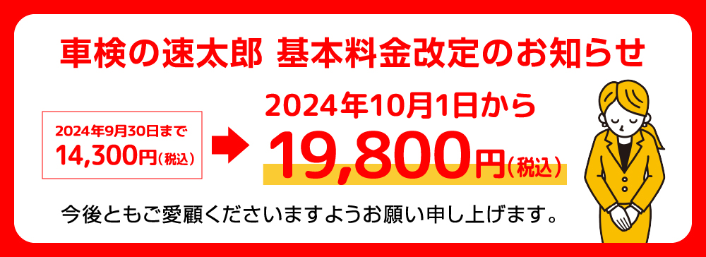 車検の速太郎 基本料金改定のお知らせ 2024年10月1日から19,800円（税込）