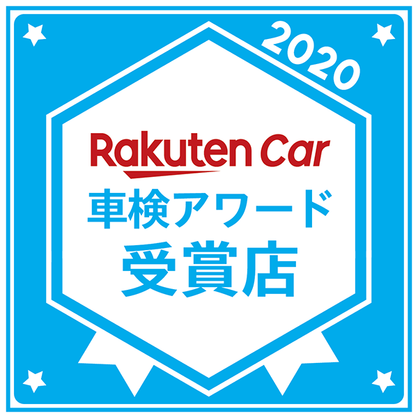 楽天車検アワード2020受賞店