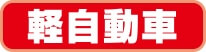 軽自動車