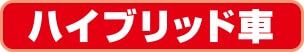 ハイブリッド車