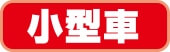 小型車