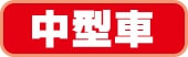 中型車