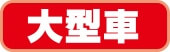 大型車