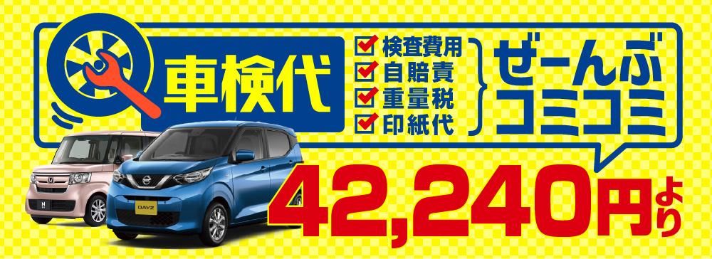 検査費用 自賠責 重量税 印紙代 車検代　ぜーんぶコミコミで！42,240円より　料金表はこちら