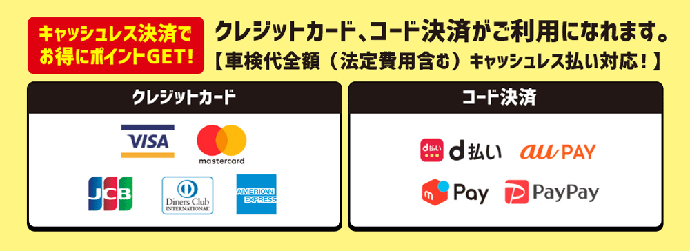 クレジットカード、コード決済がご利用になれます。キャッシュレス決済でお得にポイントGET！ 車検代全額（法定費用含む）キャッシュレス払い対応！