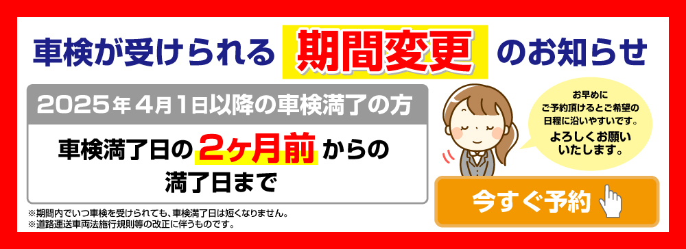 車検が受けれる期間変更のお知らせ 2025年4月1日以降の車検満了の方は車検満了日の2カ月前から満了日まで