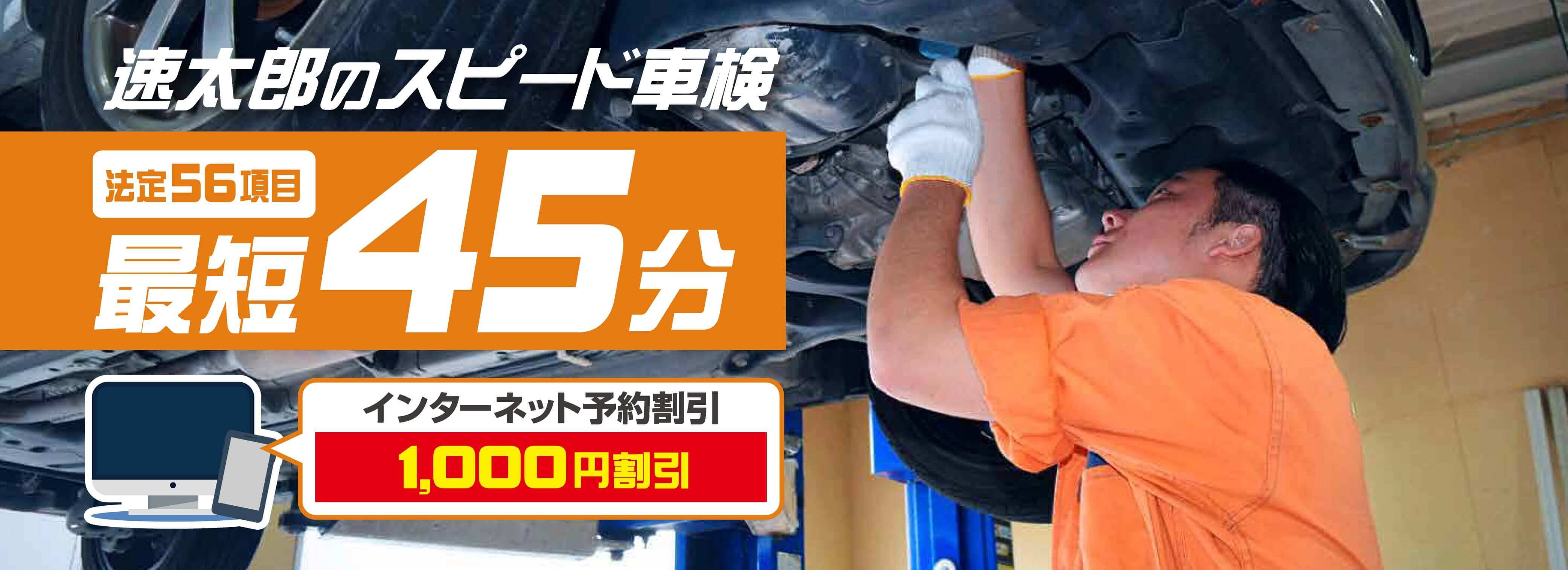 速太郎のスピード車検 法定56項目 最短45分